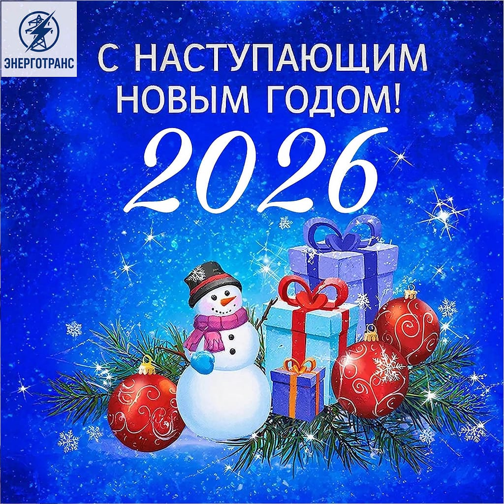 ЭНЕРГОТРАНС. С НОВЫМ 2026 ГОДМ!