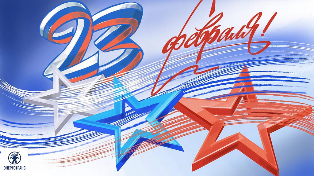 Поздравляем с 23 февраля!