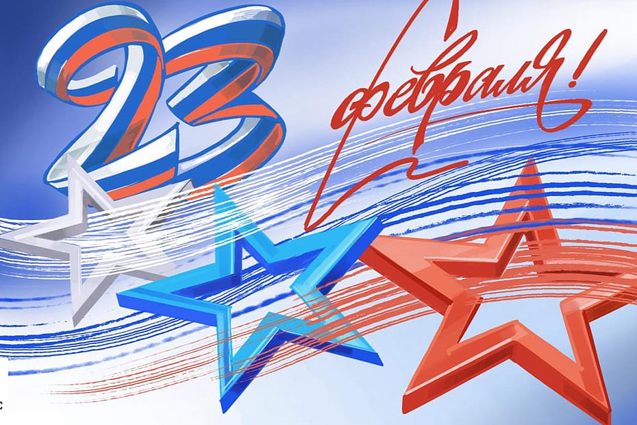 Поздравляем с 23 февраля!